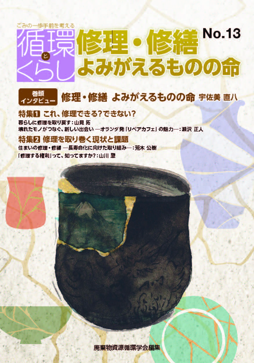 修理・修繕 よみがえるものの命