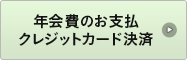 年会費のお支払い・クレジットカード決済501