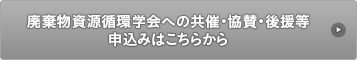 廃棄物資源循環学会への共催・協賛・後援等申込み