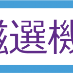 磁選機一宮市