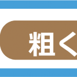 二次破砕一宮市
