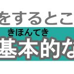 基本的役割