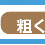 二次破砕一宮市＿ルビ