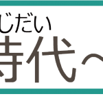 う令和時代＿ルビ