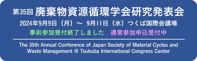 第35回廃棄物資源循環学会研究発表会のご案内