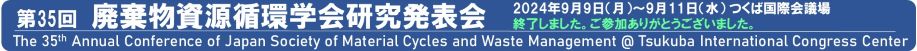 第35回廃棄物資源循環学会研究発表会のご案内