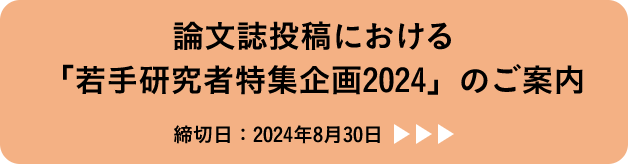 論文誌投稿における「若手研究者特集企画2024」のご案内