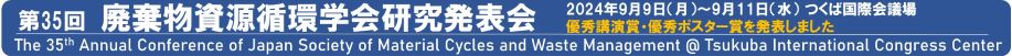 第35回廃棄物資源循環学会研究発表会のご案内