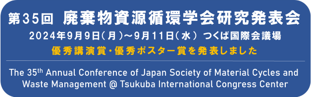 第35回廃棄物資源循環学会研究発表会のご案内