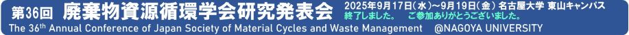第36回廃棄物資源循環学会研究発表会