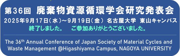 第36回廃棄物資源循環学会研究発表会
