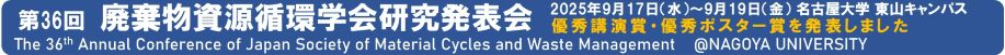 第36回廃棄物資源循環学会研究発表会