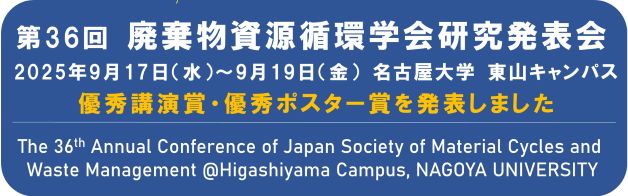 第36回廃棄物資源循環学会研究発表会