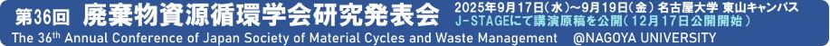 第36回廃棄物資源循環学会研究発表会