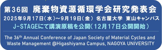 第36回廃棄物資源循環学会研究発表会